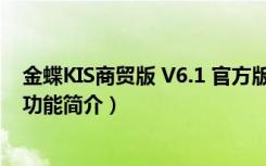 金蝶KIS商贸版 V6.1 官方版（金蝶KIS商贸版 V6.1 官方版功能简介）