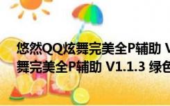 悠然QQ炫舞完美全P辅助 V1.1.3 绿色最新版（悠然QQ炫舞完美全P辅助 V1.1.3 绿色最新版功能简介）