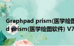 Graphpad prism(医学绘图软件) V7.0 免费版（Graphpad prism(医学绘图软件) V7.0 免费版功能简介）