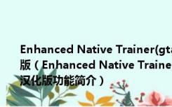 Enhanced Native Trainer(gta5内置修改器最新汉化版) V1.51 汉化版（Enhanced Native Trainer(gta5内置修改器最新汉化版) V1.51 汉化版功能简介）