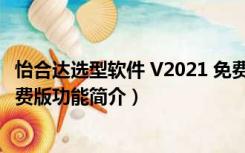 怡合达选型软件 V2021 免费版（怡合达选型软件 V2021 免费版功能简介）