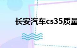 长安汽车cs35质量怎么样口碑怎么样