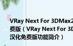 VRay Next For 3DMax2020中文破解版 32/64位 汉化免费版（VRay Next For 3DMax2020中文破解版 32/64位 汉化免费版功能简介）