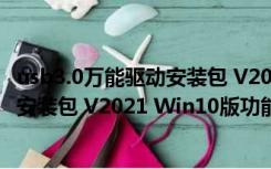 usb3.0万能驱动安装包 V2021 Win10版（usb3.0万能驱动安装包 V2021 Win10版功能简介）