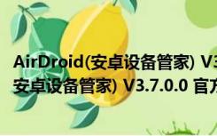 AirDroid(安卓设备管家) V3.7.0.0 官方个人版（AirDroid(安卓设备管家) V3.7.0.0 官方个人版功能简介）