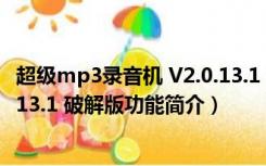 超级mp3录音机 V2.0.13.1 破解版（超级mp3录音机 V2.0.13.1 破解版功能简介）