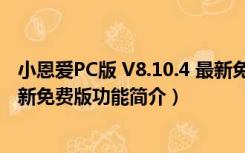 小恩爱PC版 V8.10.4 最新免费版（小恩爱PC版 V8.10.4 最新免费版功能简介）