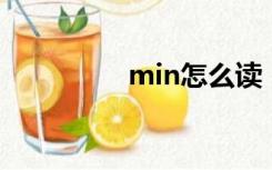 min怎么读（min 分钟）