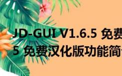 JD-GUI V1.6.5 免费汉化版（JD-GUI V1.6.5 免费汉化版功能简介）