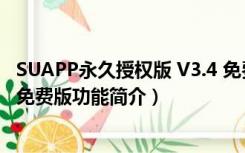 SUAPP永久授权版 V3.4 免费版（SUAPP永久授权版 V3.4 免费版功能简介）