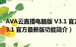 AVA云直播电脑版 V3.1 官方最新版（AVA云直播电脑版 V3.1 官方最新版功能简介）