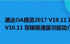 通达OA精灵2017 V10.11 双核极速版（通达OA精灵2017 V10.11 双核极速版功能简介）