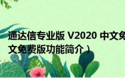 通达信专业版 V2020 中文免费版（通达信专业版 V2020 中文免费版功能简介）