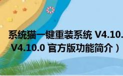 系统猫一键重装系统 V4.10.0 官方版（系统猫一键重装系统 V4.10.0 官方版功能简介）