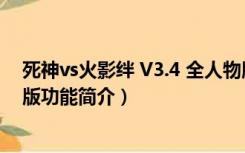 死神vs火影绊 V3.4 全人物版（死神vs火影绊 V3.4 全人物版功能简介）