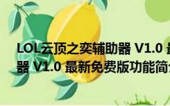 LOL云顶之奕辅助器 V1.0 最新免费版（LOL云顶之奕辅助器 V1.0 最新免费版功能简介）