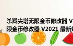 杀戮尖塔无限金币修改器 V2021 最新免费版（杀戮尖塔无限金币修改器 V2021 最新免费版功能简介）