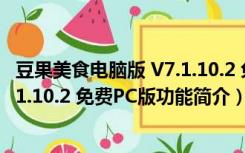 豆果美食电脑版 V7.1.10.2 免费PC版（豆果美食电脑版 V7.1.10.2 免费PC版功能简介）