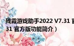 残霞游戏助手2022 V7.31 官方版（残霞游戏助手2022 V7.31 官方版功能简介）