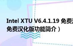 Intel XTU V6.4.1.19 免费汉化版（Intel XTU V6.4.1.19 免费汉化版功能简介）