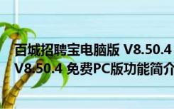 百城招聘宝电脑版 V8.50.4 免费PC版（百城招聘宝电脑版 V8.50.4 免费PC版功能简介）