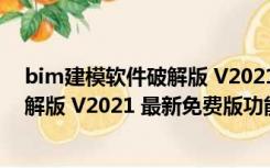 bim建模软件破解版 V2021 最新免费版（bim建模软件破解版 V2021 最新免费版功能简介）