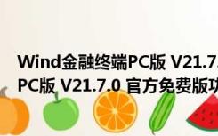 Wind金融终端PC版 V21.7.0 官方免费版（Wind金融终端PC版 V21.7.0 官方免费版功能简介）