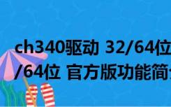 ch340驱动 32/64位 官方版（ch340驱动 32/64位 官方版功能简介）