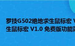 罗技G502绝地求生鼠标宏 V1.0 免费版（罗技G502绝地求生鼠标宏 V1.0 免费版功能简介）