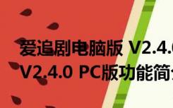 爱追剧电脑版 V2.4.0 PC版（爱追剧电脑版 V2.4.0 PC版功能简介）