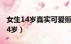 女生14岁真实可爱照片（女生照片可爱单纯14岁）