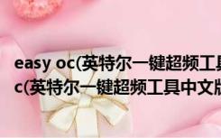 easy oc(英特尔一键超频工具中文版) V2.1 汉化版（easy oc(英特尔一键超频工具中文版) V2.1 汉化版功能简介）