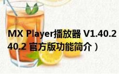 MX Player播放器 V1.40.2 官方版（MX Player播放器 V1.40.2 官方版功能简介）