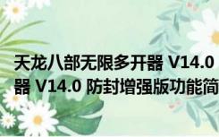 天龙八部无限多开器 V14.0 防封增强版（天龙八部无限多开器 V14.0 防封增强版功能简介）