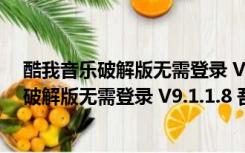 酷我音乐破解版无需登录 V9.1.1.8 吾爱破解版（酷我音乐破解版无需登录 V9.1.1.8 吾爱破解版功能简介）