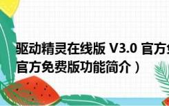 驱动精灵在线版 V3.0 官方免费版（驱动精灵在线版 V3.0 官方免费版功能简介）