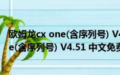 欧姆龙cx one(含序列号) V4.51 中文免费版（欧姆龙cx one(含序列号) V4.51 中文免费版功能简介）