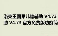 洛克王国果儿糖辅助 V4.73 官方免费版（洛克王国果儿糖辅助 V4.73 官方免费版功能简介）