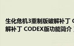 生化危机3重制版破解补丁 CODEX版（生化危机3重制版破解补丁 CODEX版功能简介）