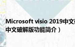 Microsoft visio 2019中文破解版（Microsoft visio 2019中文破解版功能简介）