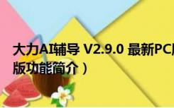 大力AI辅导 V2.9.0 最新PC版（大力AI辅导 V2.9.0 最新PC版功能简介）