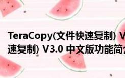 TeraCopy(文件快速复制) V3.0 中文版（TeraCopy(文件快速复制) V3.0 中文版功能简介）