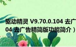 驱动精灵 V9.70.0.104 去广告精简版（驱动精灵 V9.70.0.104 去广告精简版功能简介）