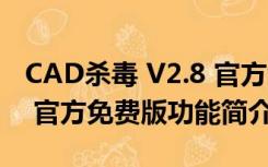 CAD杀毒 V2.8 官方免费版（CAD杀毒 V2.8 官方免费版功能简介）