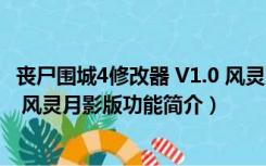 丧尸围城4修改器 V1.0 风灵月影版（丧尸围城4修改器 V1.0 风灵月影版功能简介）