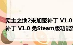 无主之地2未加密补丁 V1.0 免Steam版（无主之地2未加密补丁 V1.0 免Steam版功能简介）