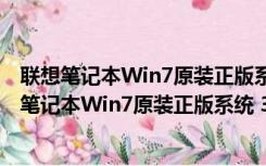 联想笔记本Win7原装正版系统 32/64位 官方最新版（联想笔记本Win7原装正版系统 32/64位 官方最新版功能简介）