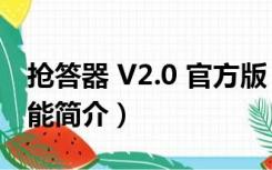 抢答器 V2.0 官方版（抢答器 V2.0 官方版功能简介）