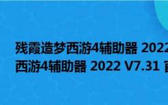 残霞造梦西游4辅助器 2022 V7.31 官方免费版（残霞造梦西游4辅助器 2022 V7.31 官方免费版功能简介）