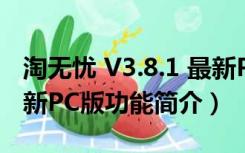 淘无忧 V3.8.1 最新PC版（淘无忧 V3.8.1 最新PC版功能简介）